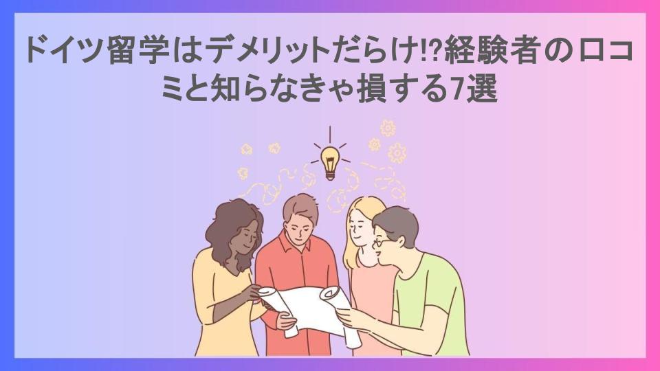 ドイツ留学はデメリットだらけ!?経験者の口コミと知らなきゃ損する7選